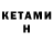 Кетамин VHQ Doreale Design